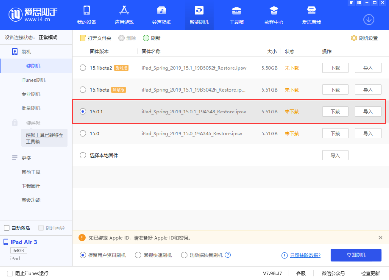 蓬溪苹果手机维修分享iOS 15.0.1 正式版升级_iOS 15.0.1 正式版一键刷机教程 